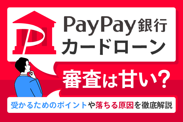 PayPay銀行カードローン 審査